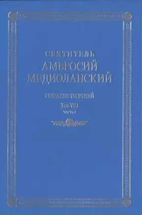 Собрание творений. На латинском и русском языках. Том VIII. Часть 2 — 2817838 — 1