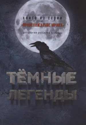 Тёмные легенды. Антология русского хоррора — 2866941 — 1