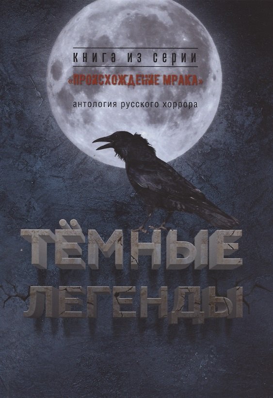 Книга Тёмные легенды. Антология русского хоррора () — 1