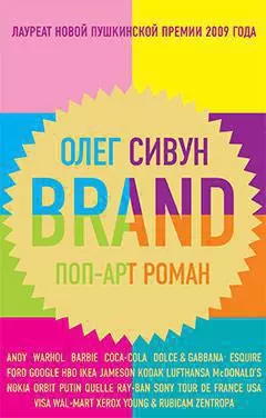 Brand. Поп-арт роман — 2202330 — 1