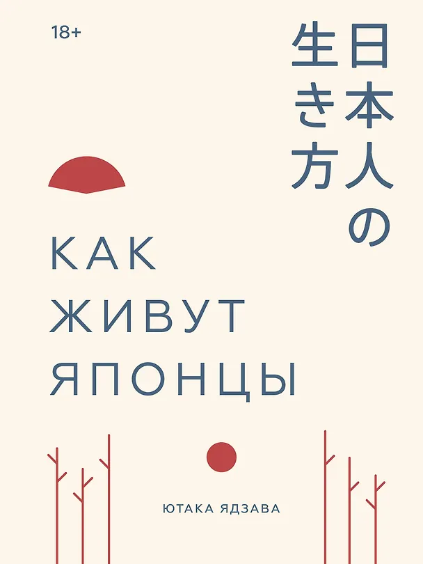 Книга Как живут японцы (Ютака Ядзава) — 1