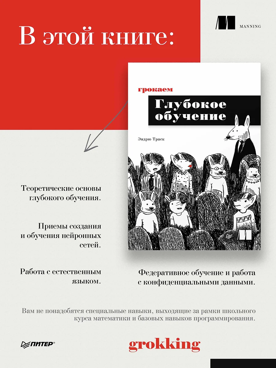 Грокаем глубокое обучение (Эндрю Траск) - купить книгу с доставкой в  интернет-магазине «Читай-город». ISBN: 978-5-4461-1334-7