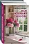 Соседские тайны от Салли Хэпворс: Семья по соседству. Моя любимая свекровь (комплект из 2 книг) — 2846327 — 2