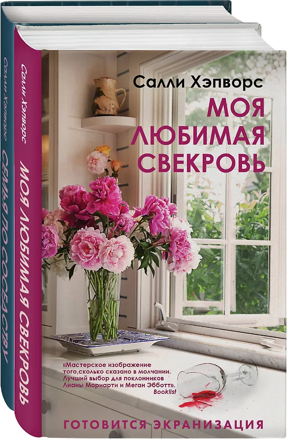 Книга Соседские тайны от Салли Хэпворс: Семья по соседству. Моя любимая свекровь (комплект из 2 книг) (Салли Хэпворс) — 2