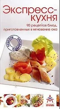 Книга Экспресс-кухня: 90 рецептов блюд, приготовленных в мгновение ока (Изабель Кот)