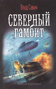 Северный гамбит