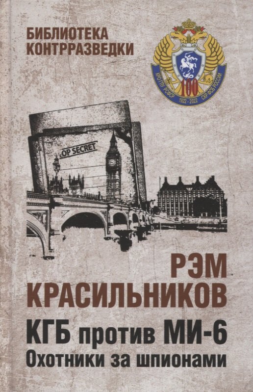 

КГБ против МИ-6. Охотники за шпионами. Роман