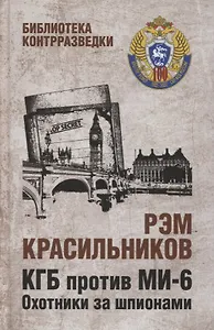 КГБ против МИ-6. Охотники за шпионами. Роман