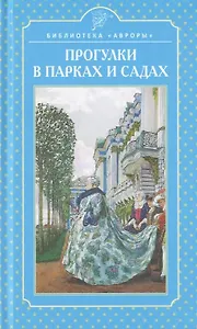 Прогулки в парках и садах
