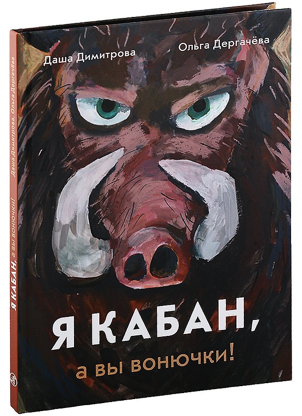 Книга Я КАБАН, а вы вонючки! (Даша Димитрова, Ольга Дергачева) — 1