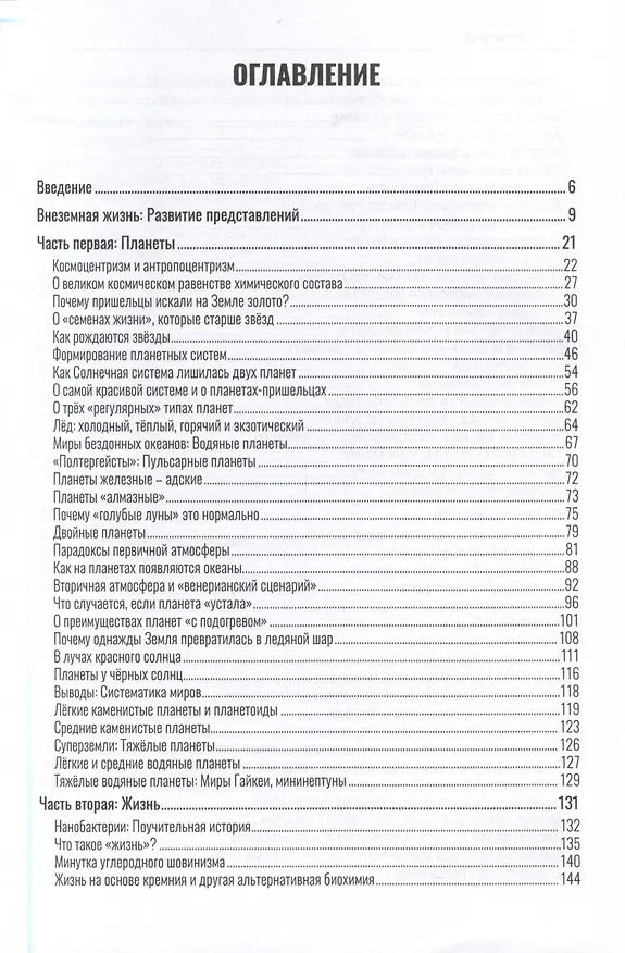 Книга Внеземная жизнь. От молекулы до разума (Игорь Край) — 3