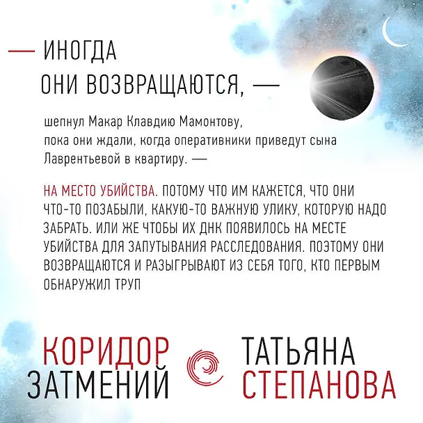 Книга Коридор затмений (Татьяна Степанова) — 7