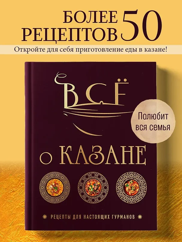 Книга Всё о казане. Рецепты для настоящих гурманов. Подарочное издание (Ольга Ивенская) — 6