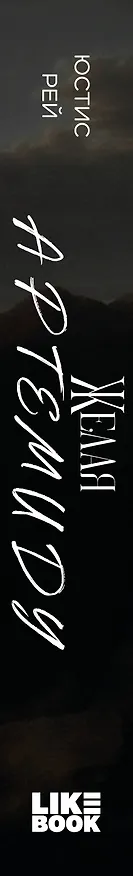 Книга Желая Артемиду (Юстис Рей) — 4