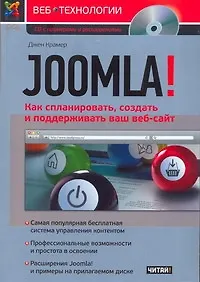 Книга Joomla! Как спланировать, создать и поддерживать ваш веб-сайт (Джен Крамер)