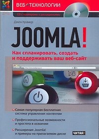 Книга Joomla! Как спланировать, создать и поддерживать ваш веб-сайт (Джен Крамер) — 1