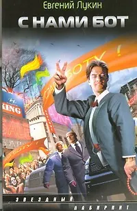 Книга С нами бот: [сб.] (Евгений Лукин)