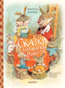 Сказки дядюшки Римуса (ил. В.Челака)