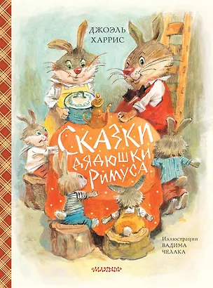Книга Сказки дядюшки Римуса (ил. В.Челака) (Джоэль Харрис)