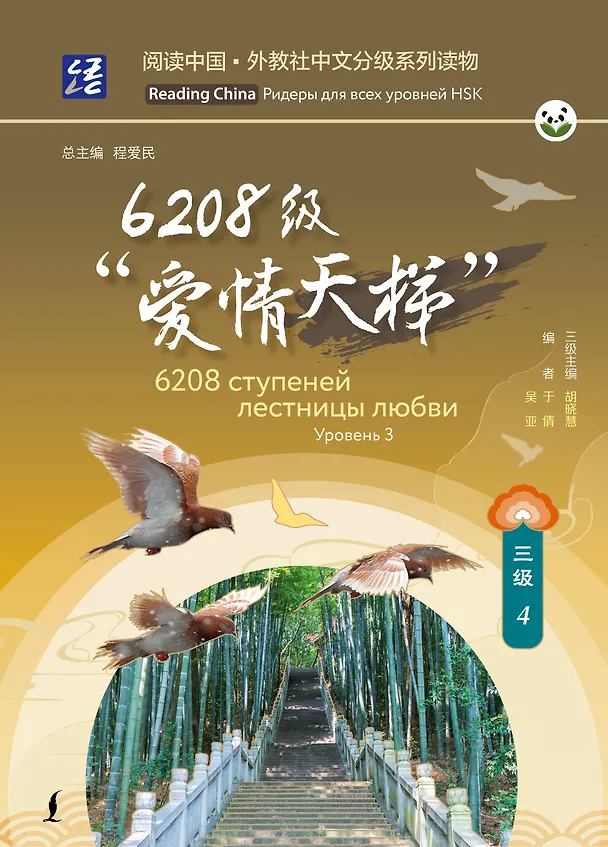 Книга 6208 ступеней лестницы любви. Уровень 3 () — 1