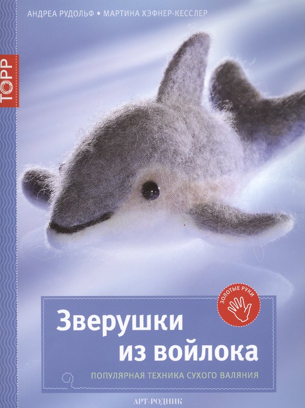 Книга Зверушки из войлока. Популярная техника сухого валяния () — 1