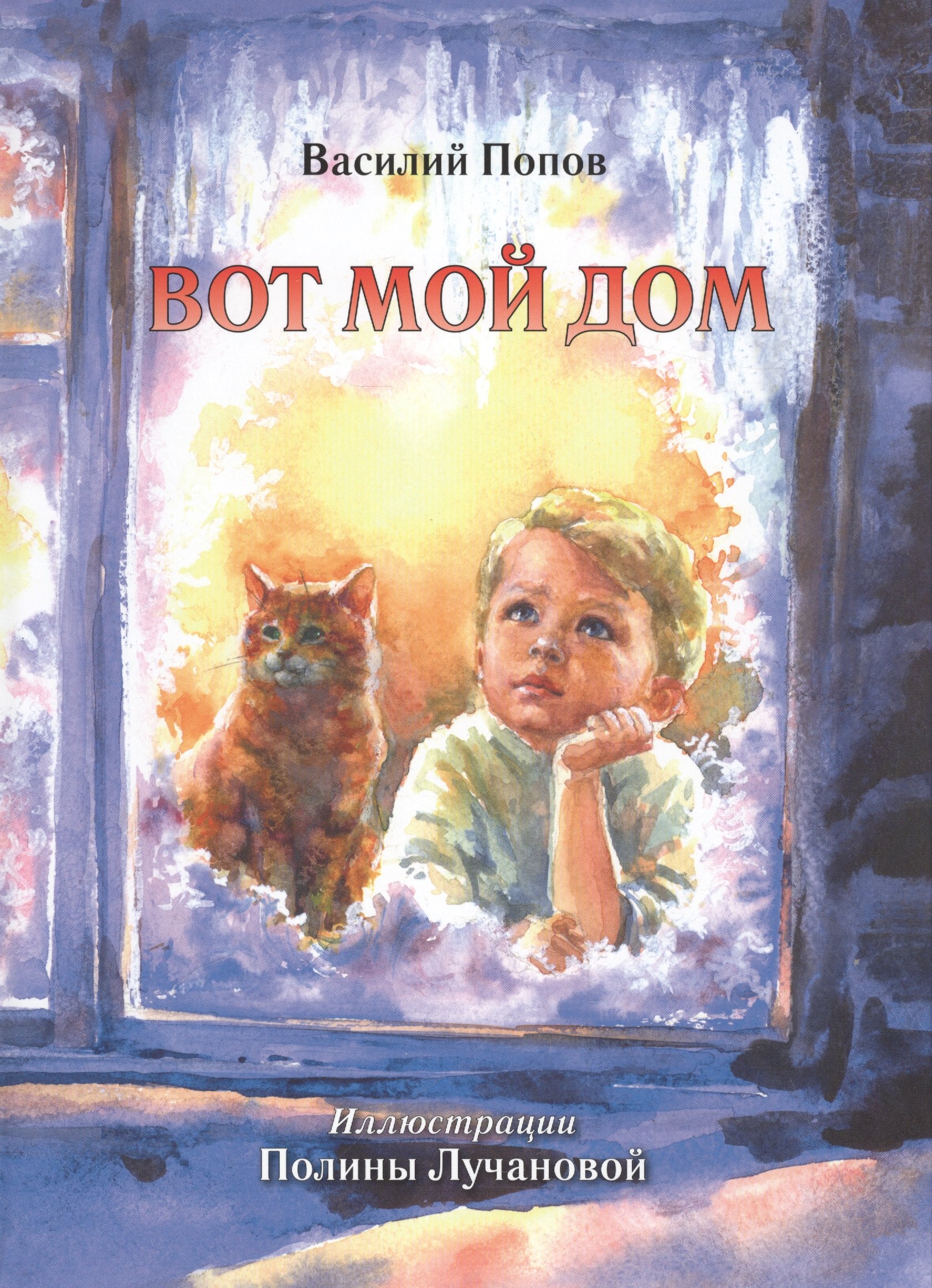 

Вот мой дом. Книга для чтения в кругу семьи