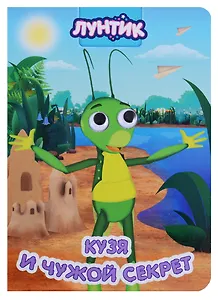 Лунтик. глазки. кузя и чужой секрет