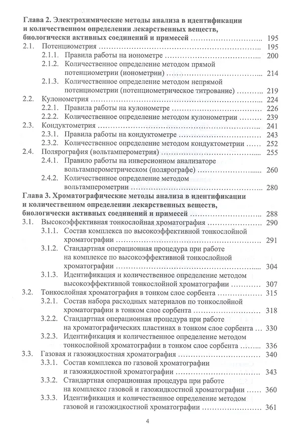 Книга Фармацевтическая химия. Физико-химические методы анализа лекарственных веществ и фармацевтического сырья. Учебное пособие (Антон Суханов) — 3