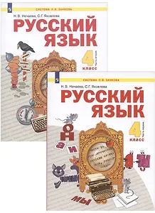 Русский язык. 4 класс. Учебник. В 2-х частях. Часть 1,2 (Система Л.В. Занкова) (комплект из 2 книг)