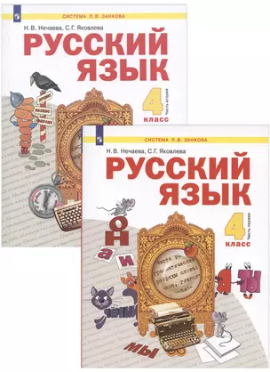 Русский язык. 4 класс. Учебник. В 2-х частях. Часть 1,2 (Система Л.В. Занкова) (комплект из 2 книг) — 2949293 — 1