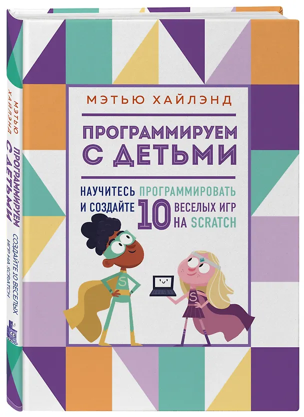 Книга Программируем с детьми. Создай 10 веселых игр на Scratch (Мэтью Хайлэнд) — 5