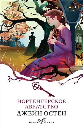 Книга Нортенгерское аббатство (Джейн Остен)