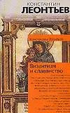 Книга Византизм и славянство: Сборник статей (Константин Леонтьев)