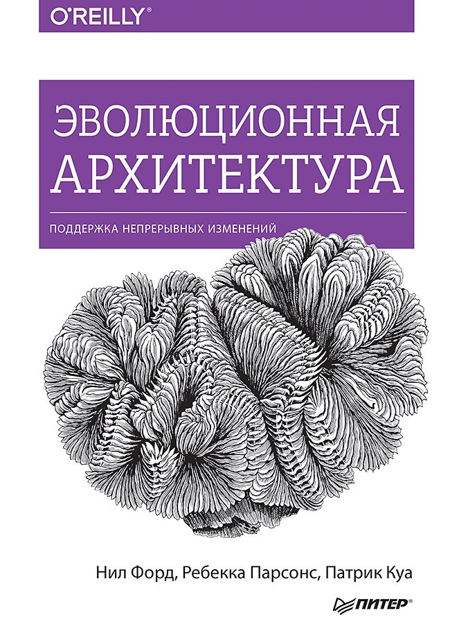 Эволюционная архитектура. Поддержка непрерывных изменений Нил Форд, Ребекка Парсонс, Патрик Куа