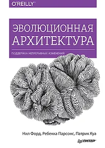 Эволюционная архитектура. Поддержка непрерывных изменений
