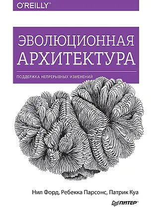 Книга Эволюционная архитектура. Поддержка непрерывных изменений (Нил Форд, Ребекка Парсонс, Патрик Куа)