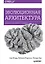 Эволюционная архитектура. Поддержка непрерывных изменений — 7690033 — 1