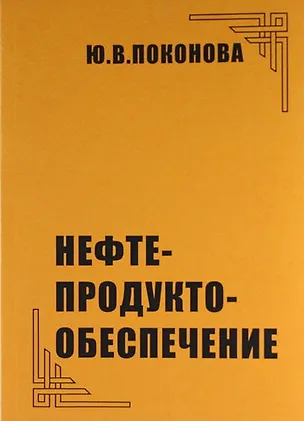 Книга Нефтепродуктообеспечение. (Юлия Поконова)