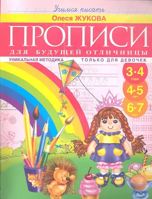 Прописи для будущей отличницы. 3-7 лет — 2343984 — 1