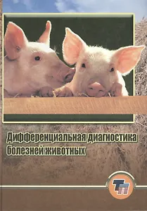 Дифференциальная диагностика болезней животных: Практическое пособие