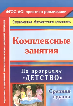 Комплексные занятия по программе "Детство". Средняя группа. ФГОС ДО. 2-е издание, переработанное — 2523285 — 1