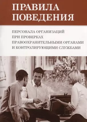 Правила поведения персонала организаций при проверках правоохранительными органами и контролирующими службами. — 2651144 — 1