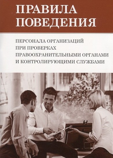 Книга Правила поведения персонала организаций при проверках правоохранительными органами и контролирующими службами. () — 1