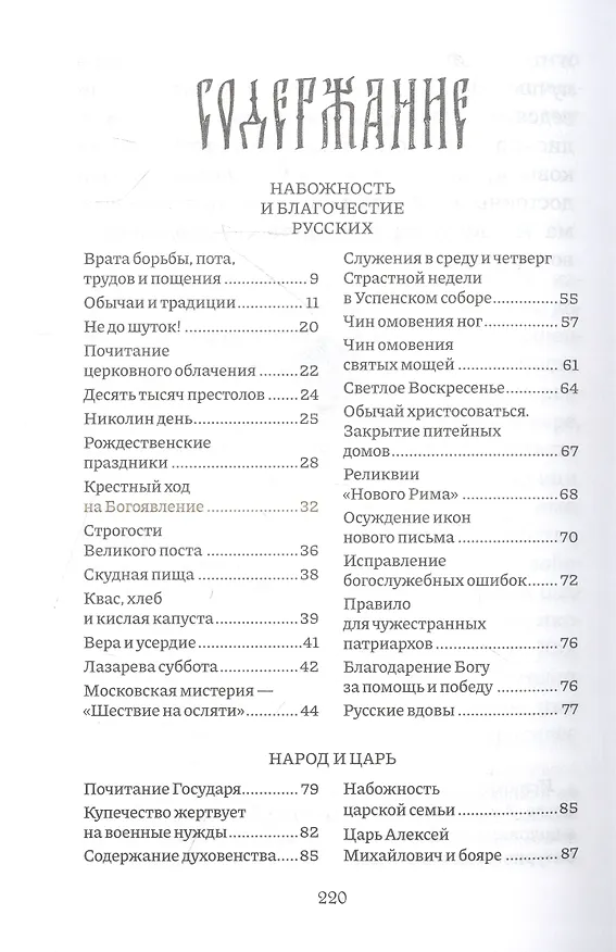 Книга Россия, которую мы потеряли. Извлечения из книги архидиакона Павла Алеппского "Путешествие Антиохийского Патриарха Макария в Россию в половине XVII века" () — 3