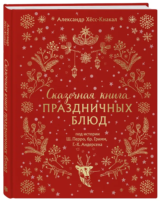 Книга Сказочная книга праздничных блюд. Под истории Ш. Перро, бр. Гримм, Г.Х. Андерсена (Александр Хёсс-Кнакал) — 5