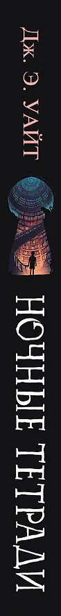 Книга Ночные тетради (Джек Э. Уайт) — 4