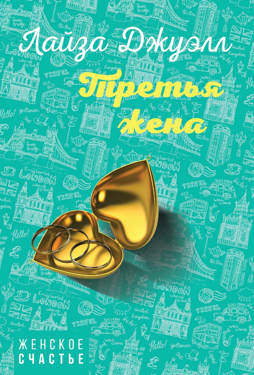 

Третья жена