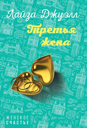 Книга Третья жена (Лайза Джуэлл)
