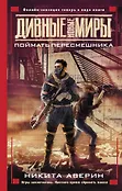 Дивные новые миры