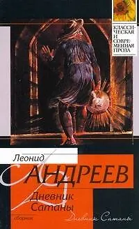 Книга Дневник Сатаны (Леонид Андреев)